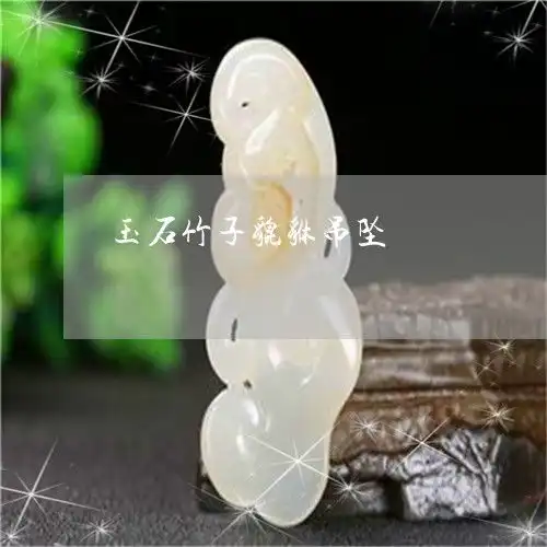涨知识玉石竹子貔貅吊坠玉吊坠竹子寓意明日翡翠栏目