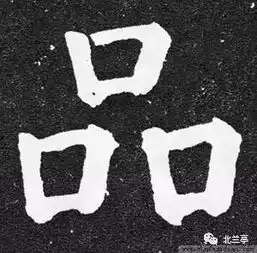 每日一字品