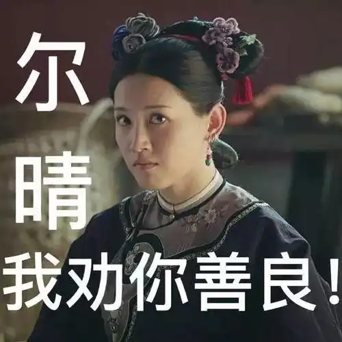你们想要的延禧攻略表情包合集都在这啦