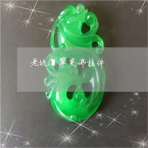 长见识老坑翡翠笑佛挂件翡翠笑佛吊坠多少钱今日更新推荐翡翠