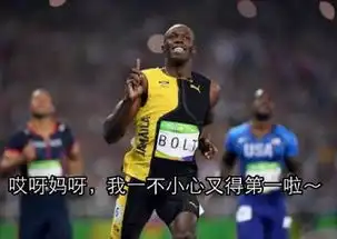 博尔特表情走红回眸一笑百人追