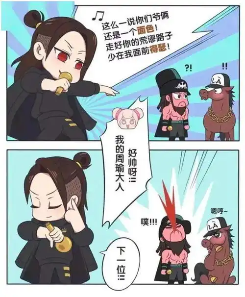 王者荣耀漫画周瑜对战关羽嘻哈大比拼,这台词也太秀了吧