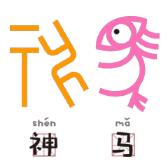 文字当甲骨文变成表情包,可爱极了