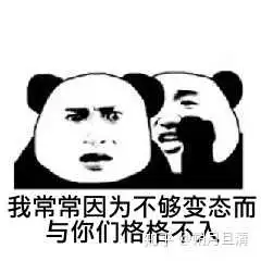 表情有哪些我常因不够变态而感到和你们格格不入的表情包表情
