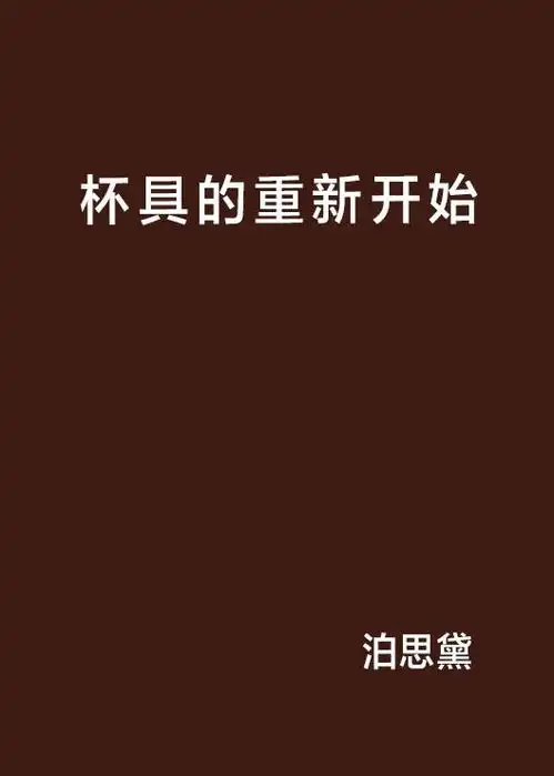 杯具的重新开始