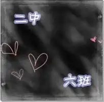 谁帮我弄个q群头像我是二中六班的