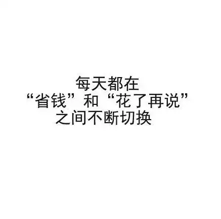 哈哈,都快人格分裂了