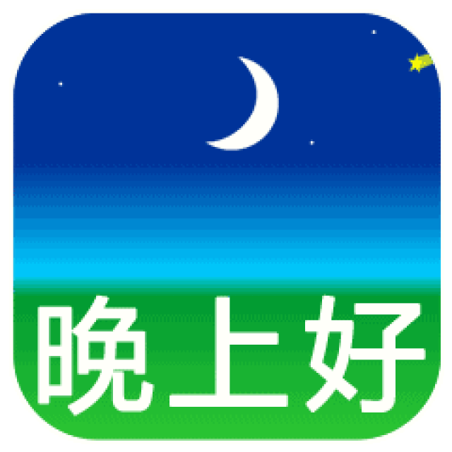 微信晚上好微信表情微信晚上好表情包