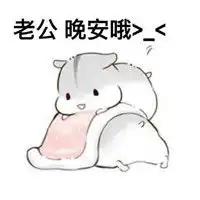 我最喜欢老公了表情包有个会撒娇的女朋友是种什么体验....