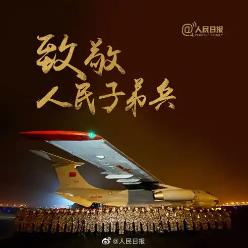今天,发条微博,致敬人民子弟兵
