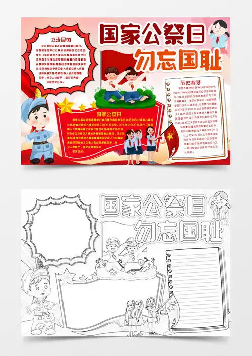 纪念国家公祭日勿忘国耻铭记英烈小报手抄报word模板下载word