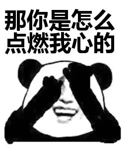 让你们分分钟脱单的表白套路表情包送给你们