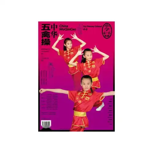 中华五禽操小学四至六年级