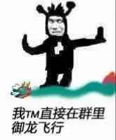 qq群聊中的龙王为何成为众人攻击的对象