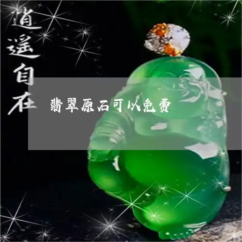 给你们普及一下翡翠原石可以免费翡翠原石能买多少钱本月更新今日推荐翡翠栏目