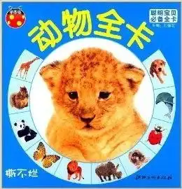 聪明宝贝必备全卡动物全卡
