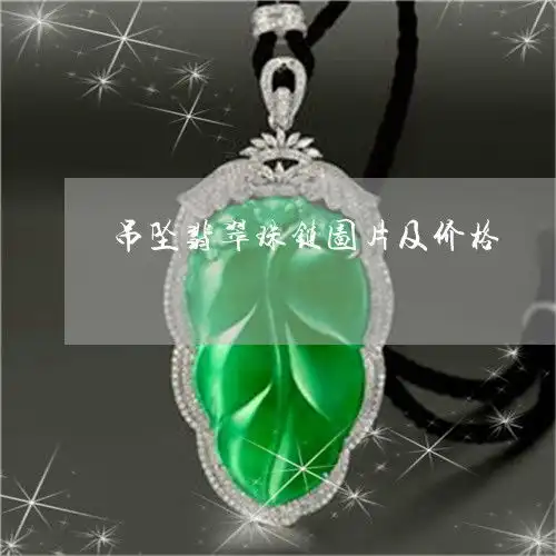 给大家简单的科普吊坠翡翠珠链图片及价格翡翠吊坠链子珠子怎么搭配明日翡玉专栏