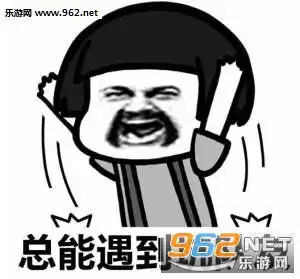 每次玩游戏都能气出病来王者荣耀表情包上个分容易吗我玩游戏表情包下载乐游网游戏下载