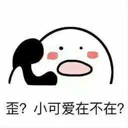歪打电话系列表情包