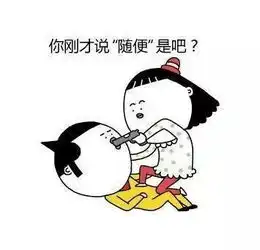 这就是女友想干掉你的理由哈哈哈