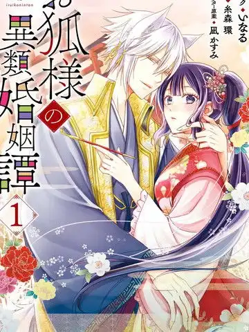 狐狸大人的异族婚姻谭漫画6连载中在线漫画