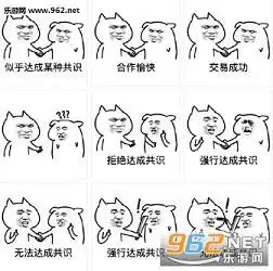 强行达成共识图片强行达成共识表情包下载乐游网游戏下载