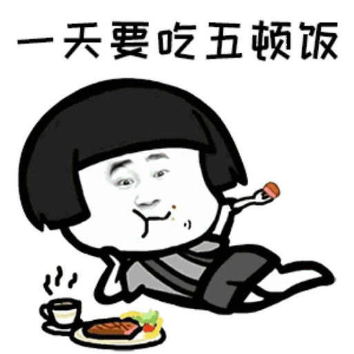 我是隔壁的胖子,一天要吃五顿饭隔壁泰山胖子版表情包