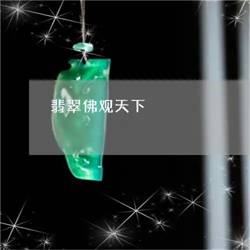 翡翠佛观天下佛观天下翡翠图片