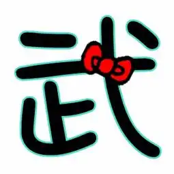 炫舞透明字敏