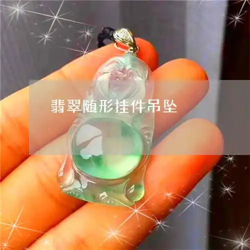 你能想到翡翠随形挂件吊坠今日翡翠