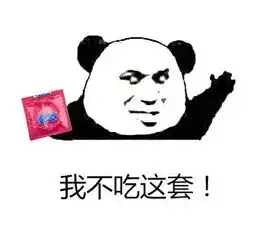 劝君再装一回逼恶搞表情包