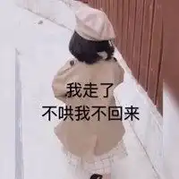 好吧我走了表情包微信头像图片大全
