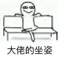 大佬的坐姿黑白表情包微信头像图片大全