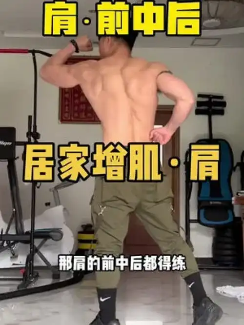 居家健身增肌,肩部训练这才是猛男该拥有的一副哑铃练遍全身
