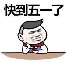 五一表情包,不用打字就可以聊天的图片