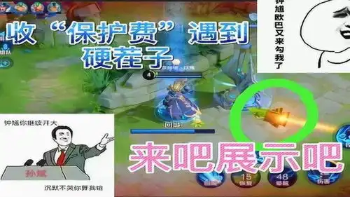 王者荣耀搞笑视频日常收保护费遇到硬茬子