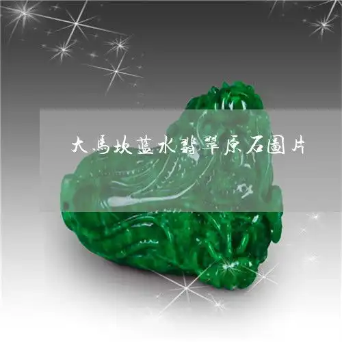 竖起大拇指大马坎蓝水翡翠原石图片大马坎水石翡翠原石2023已更新翡玉专栏