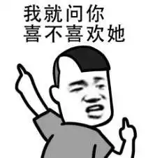 表情包怪我喽