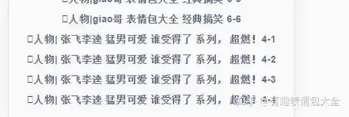 有哪些关于李逵的表情包